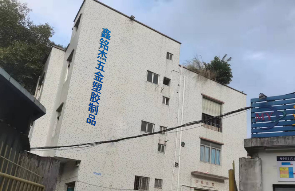 深圳市鑫銘杰五金塑膠制品有限公司